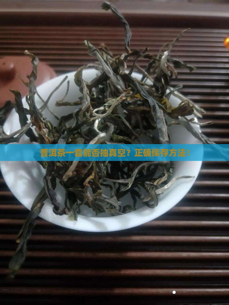 普洱茶一套能否抽真空