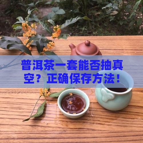 普洱茶一套能否抽真空