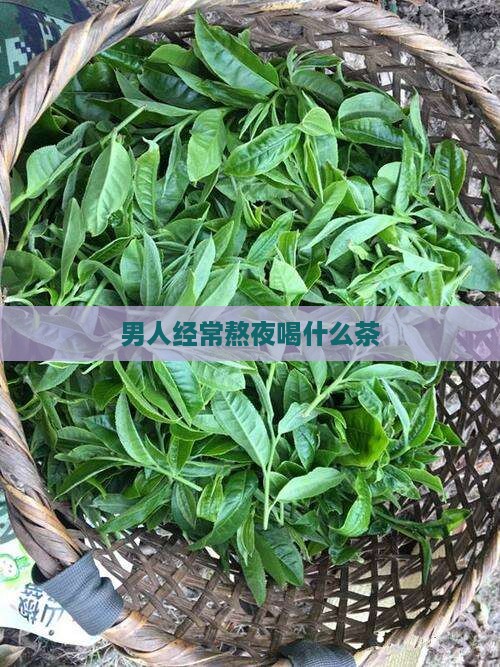 男人经常熬夜喝什么茶