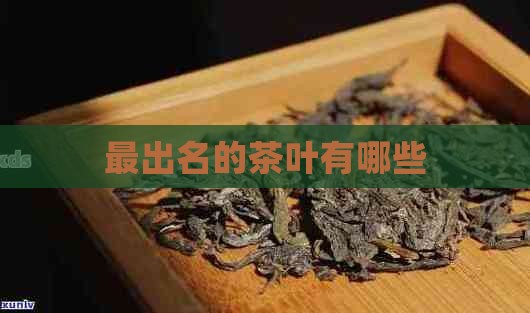 最出名的茶叶有哪些