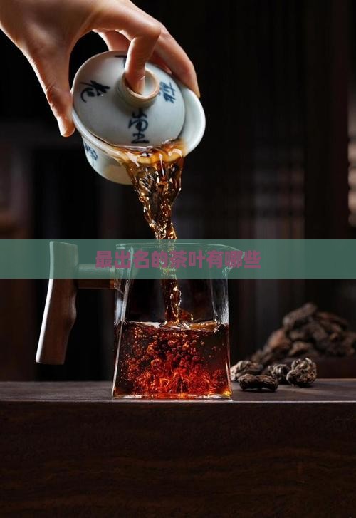 最出名的茶叶有哪些