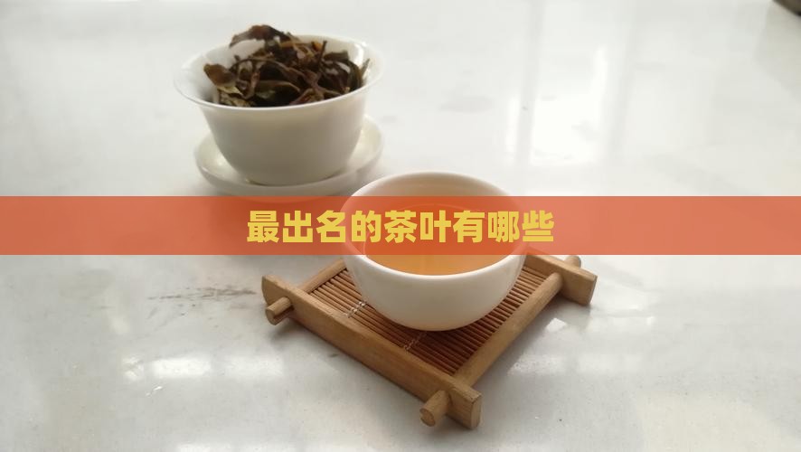 最出名的茶叶有哪些