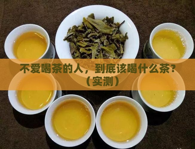 不爱喝茶的人喝什么茶