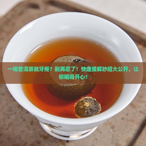 一喝普洱茶就牙疼