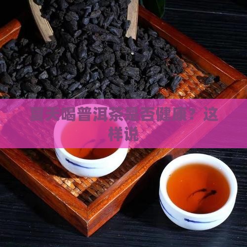 桂花普洱茶春夏季可以喝吗