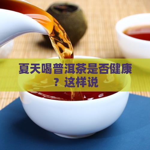 桂花普洱茶春夏季可以喝吗
