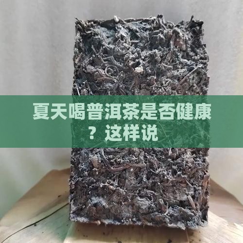 桂花普洱茶春夏季可以喝吗