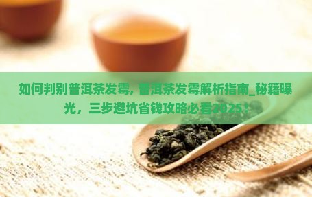 如何判别普洱茶发霉