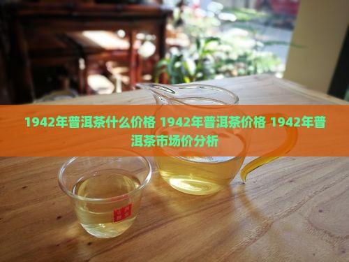 1942年普洱茶什么价格
