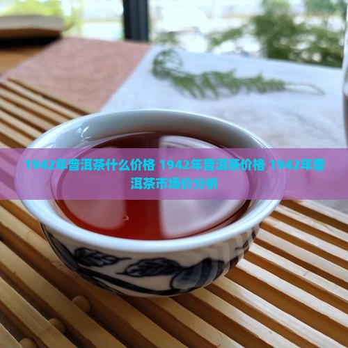 1942年普洱茶什么价格