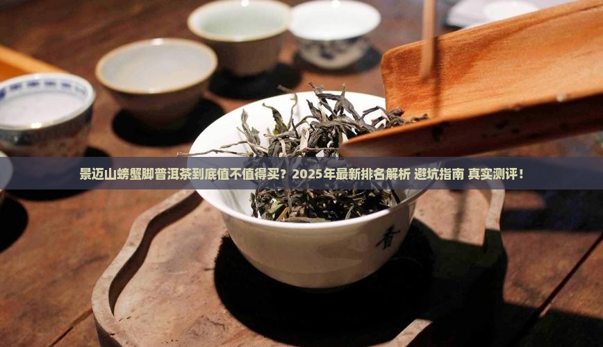 景迈山螃蟹脚普洱茶的排名