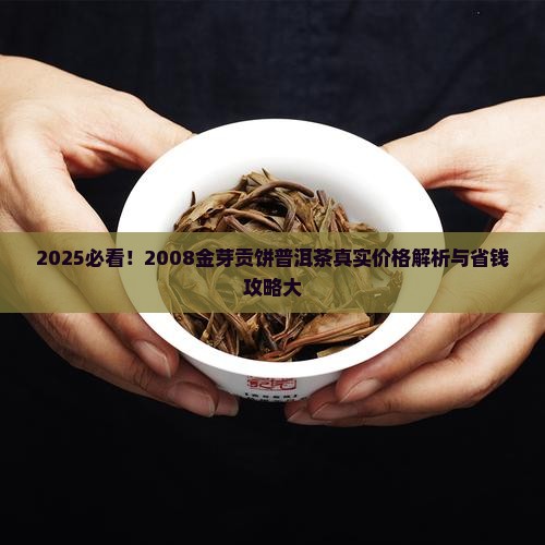 2008金芽贡饼普洱茶多少钱