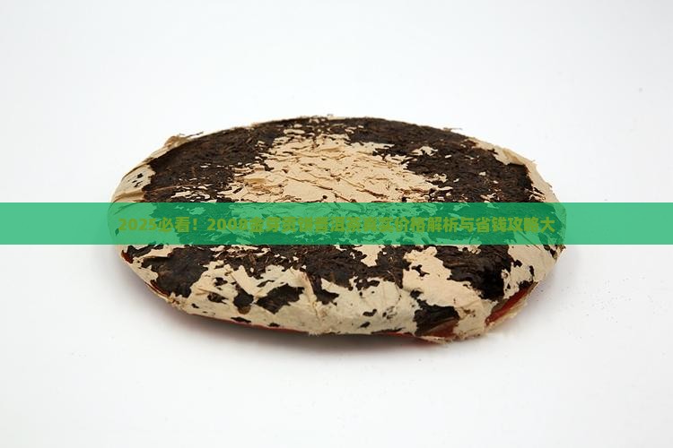 2008金芽贡饼普洱茶多少钱