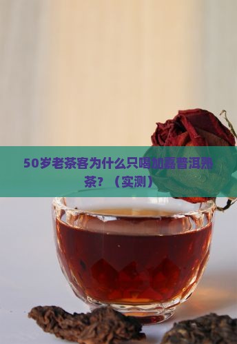 老同志加嘉普洱茶熟茶
