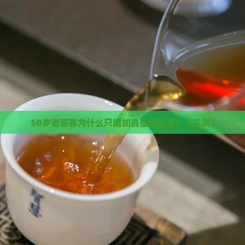 老同志加嘉普洱茶熟茶