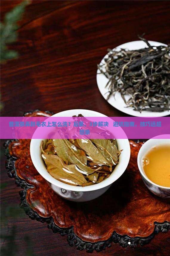 普洱茶弄到毛衣上怎么洗