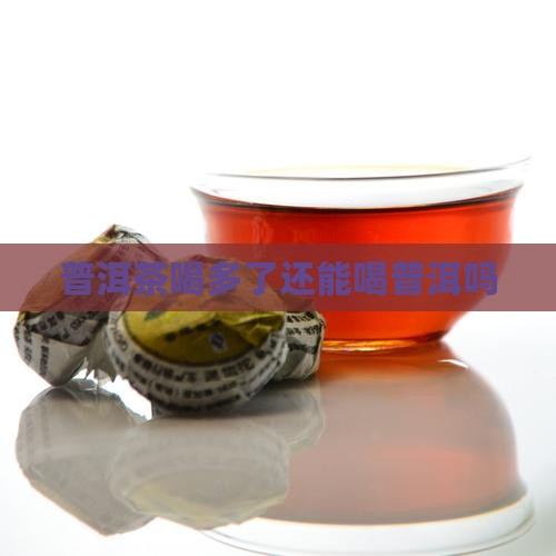 普洱茶喝多了还能喝吗