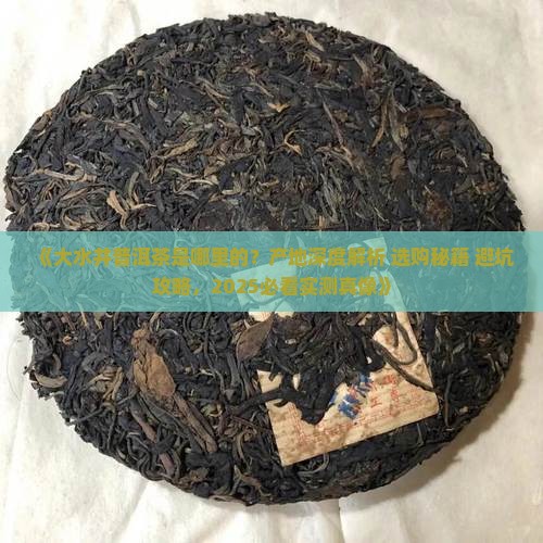 大水井普洱茶是哪里的