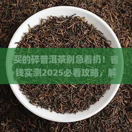 买的茶很碎普洱茶能喝吗