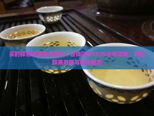 买的茶很碎普洱茶能喝吗