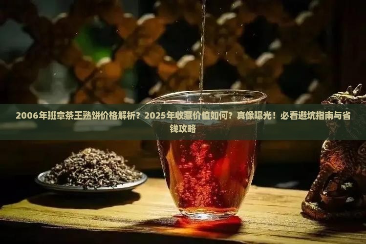 2006年班章茶王熟饼价格