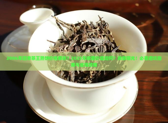 2006年班章茶王熟饼价格