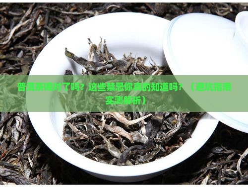 普洱茶引用禁忌