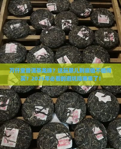 万仟堂普洱茶龙珠