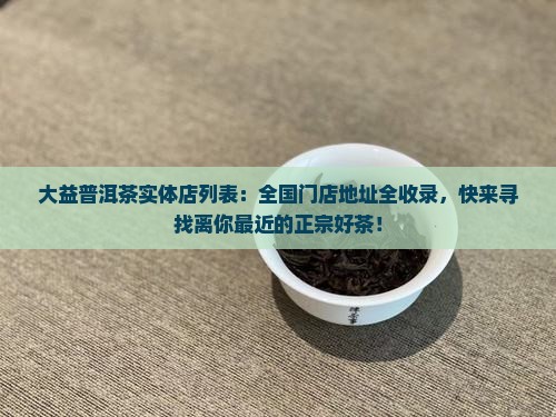 大益普洱茶实体店列表