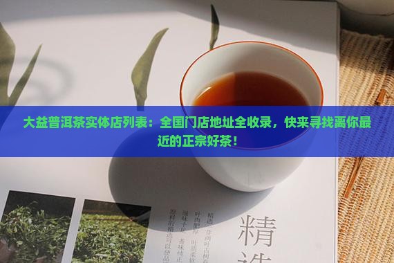 大益普洱茶实体店列表