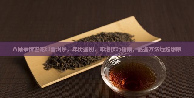 八角亭传世龙印普洱茶