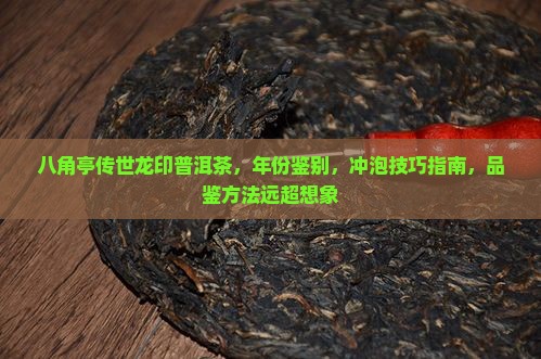 八角亭传世龙印普洱茶