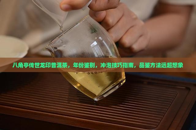 八角亭传世龙印普洱茶