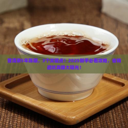 普洱茶5年陈期