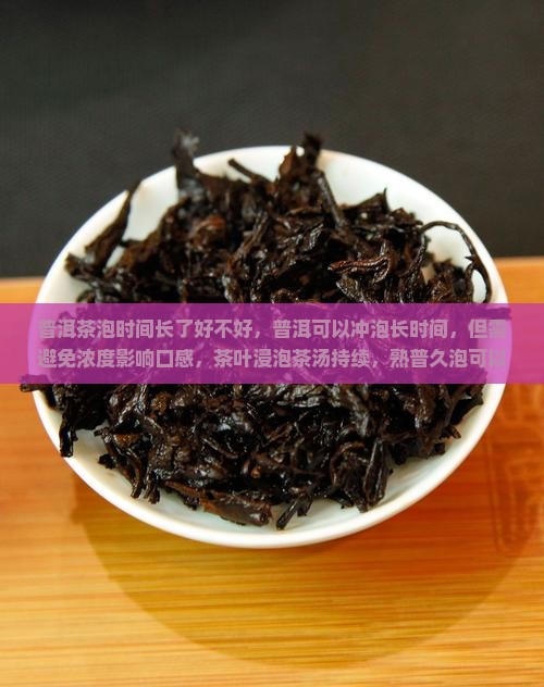 普洱茶泡时间长了好不好