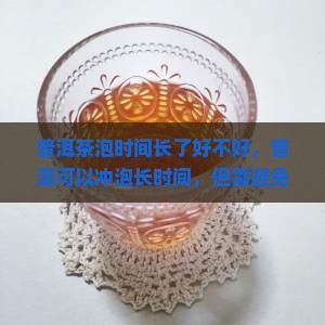 普洱茶泡时间长了好不好