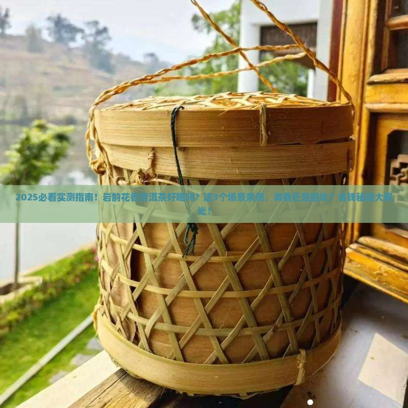 岩韵花香普洱茶好喝吗值得买吗
