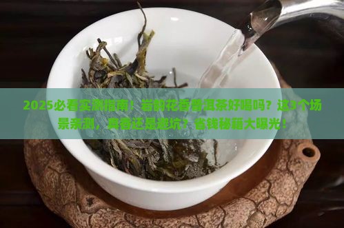 岩韵花香普洱茶好喝吗值得买吗
