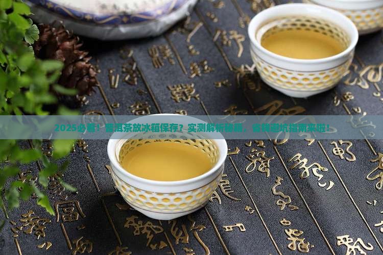 普洱茶能不能放冰箱保存