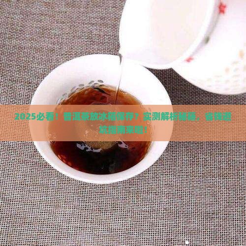 普洱茶能不能放冰箱保存