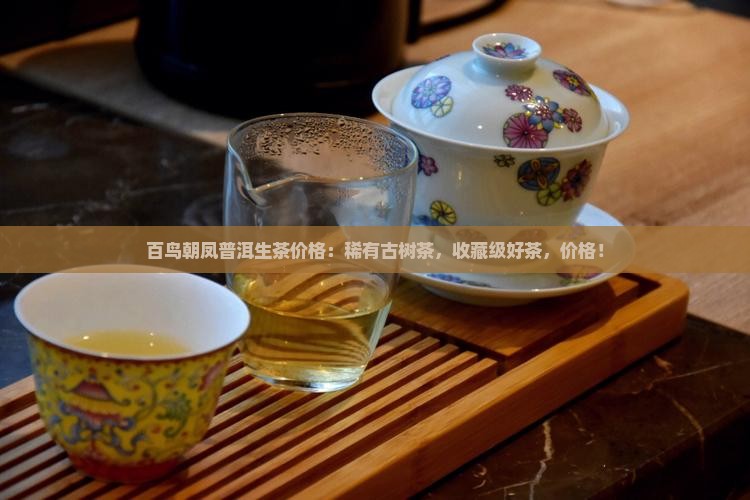 百鸟朝凤普洱生茶价格
