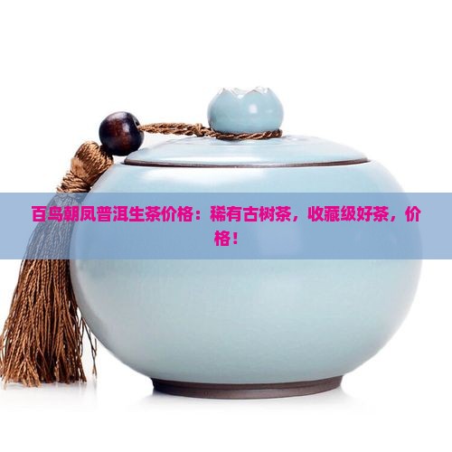 百鸟朝凤普洱生茶价格
