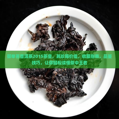 御举茗普洱茶2015茶皇