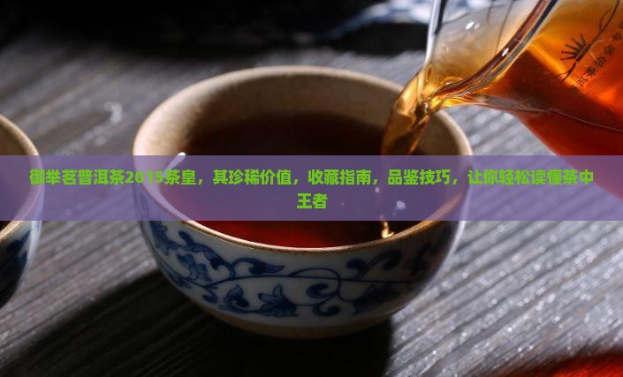 御举茗普洱茶2015茶皇