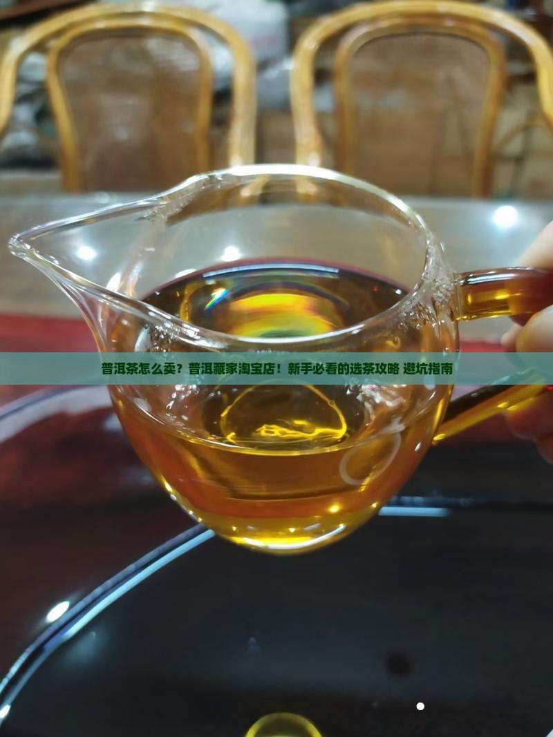 普洱茶怎么卖普洱藏家淘宝店