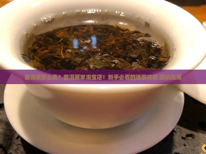 普洱茶怎么卖普洱藏家淘宝店