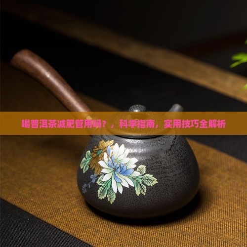 喝普洱茶减肥管用吗