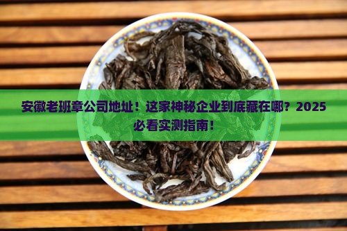 安徽老班章公司地址