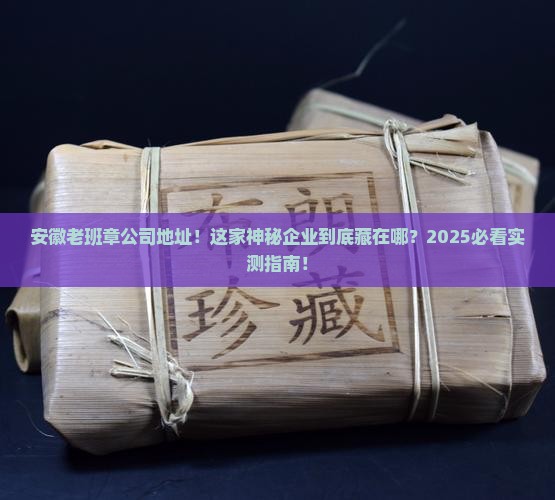 安徽老班章公司地址