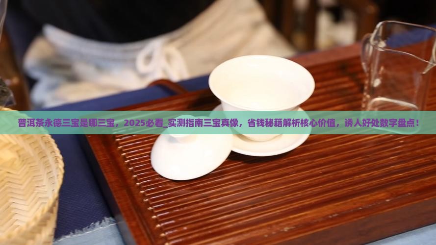 普洱茶永德三宝是哪三宝 普洱茶永德三宝是哪三宝